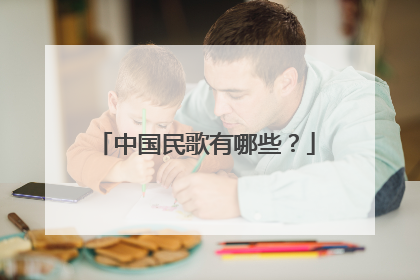 中国民歌有哪些?