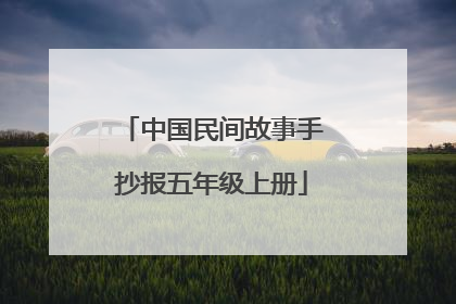 中国民间故事手抄报五年级上册