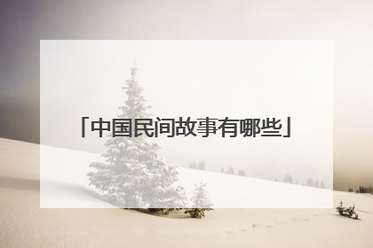 中国民间故事有哪些