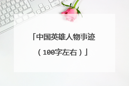 中国英雄人物事迹（100字左右）