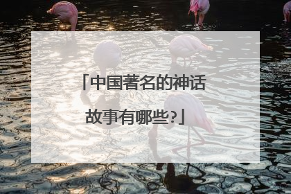 中国著名的神话故事有哪些?