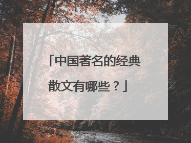 中国著名的经典散文有哪些?