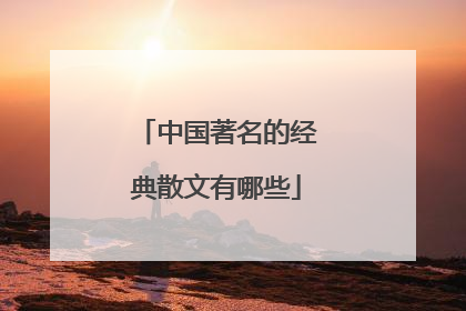 中国著名的经典散文有哪些