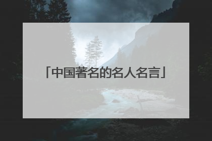中国著名的名人名言
