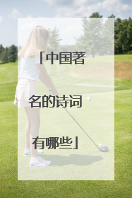 中国著名的诗词有哪些