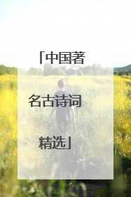 中国著名古诗词精选