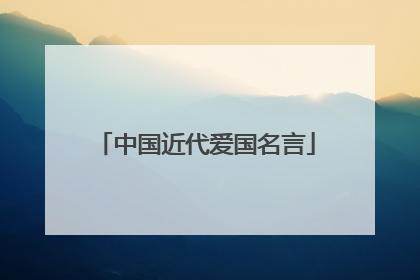 中国近代爱国名言