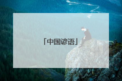 中国谚语