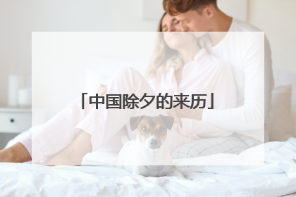 中国除夕的来历