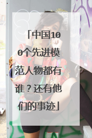 中国100个先进模范人物都有谁？还有他们的事迹