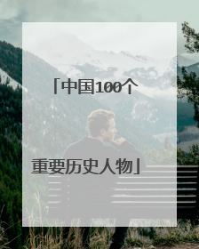 中国100个重要历史人物