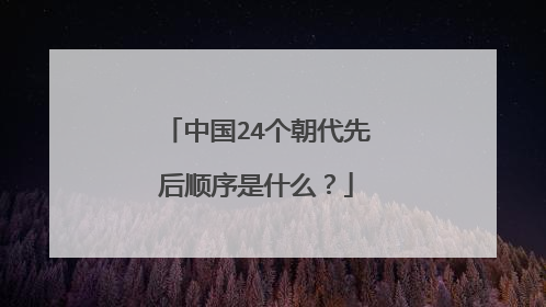 中国24个朝代先后顺序是什么?