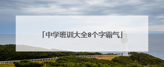 中学班训大全8个字霸气
