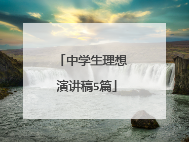 中学生理想演讲稿5篇