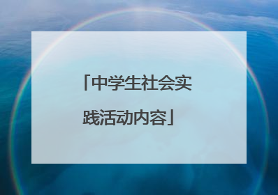 中学生社会实践活动内容