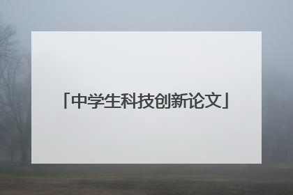 中学生科技创新论文