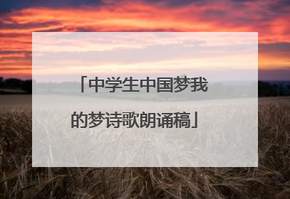 中学生中国梦我的梦诗歌朗诵稿