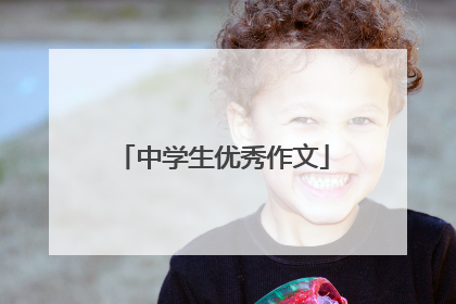 中学生优秀作文