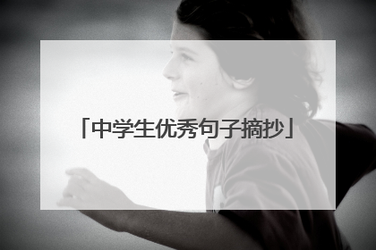 中学生优秀句子摘抄
