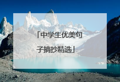 中学生优美句子摘抄精选