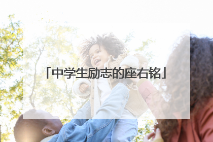 中学生励志的座右铭
