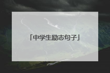 中学生励志句子