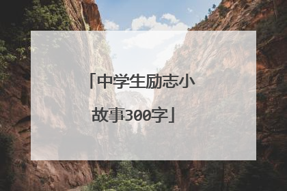 中学生励志小故事300字