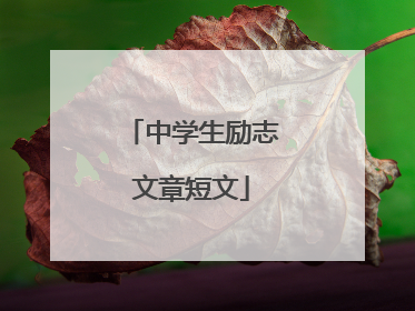 中学生励志文章短文