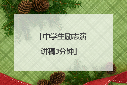 中学生励志演讲稿3分钟