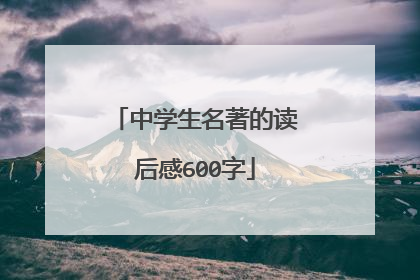 中学生名著的读后感600字