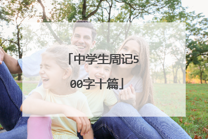 中学生周记500字十篇