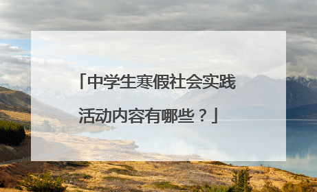 中学生寒假社会实践活动内容有哪些?