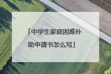 中学生家庭困难补助申请书怎么写
