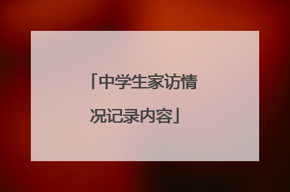 中学生家访情况记录内容