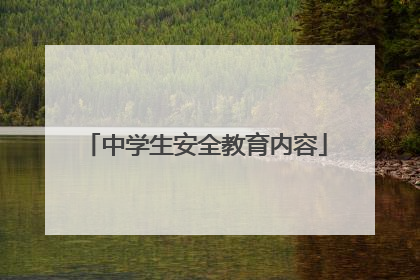 中学生安全教育内容
