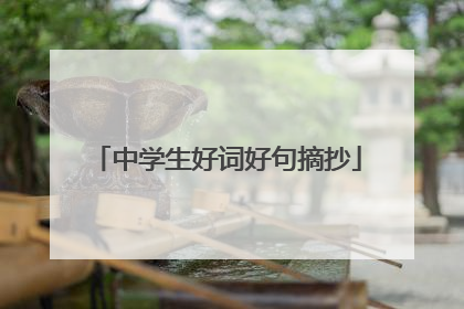 中学生好词好句摘抄