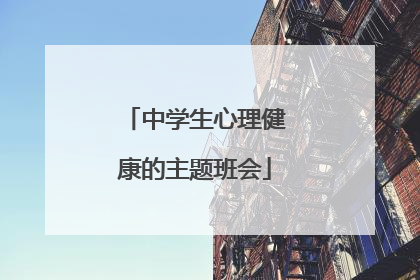 中学生心理健康的主题班会