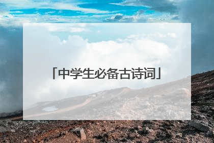 中学生必备古诗词