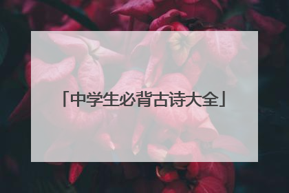 中学生必背古诗大全