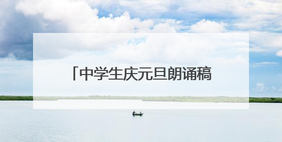 中学生庆元旦朗诵稿（要散文，3~5分钟，共3人，要分好角色）要快，感谢了！