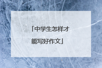中学生怎样才能写好作文