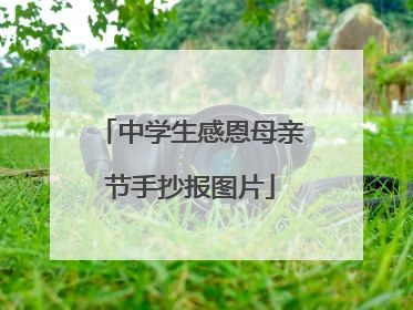 中学生感恩母亲节手抄报图片