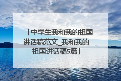 中学生我和我的祖国讲话稿范文_我和我的祖国讲话稿5篇