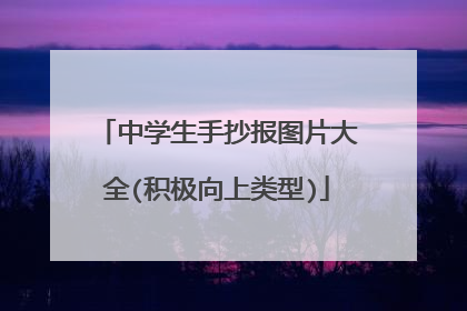 中学生手抄报图片大全(积极向上类型)