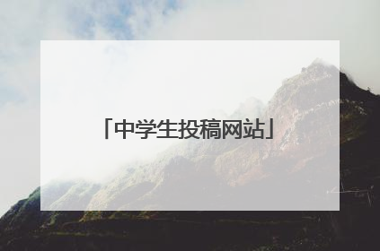 中学生投稿网站