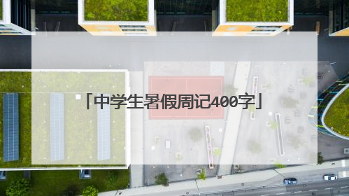 中学生暑假周记400字