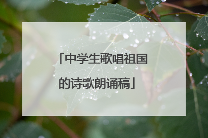 中学生歌唱祖国的诗歌朗诵稿