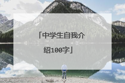 中学生自我介绍100字