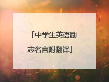中学生英语励志名言附翻译