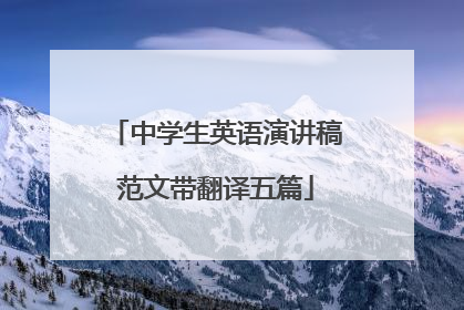 中学生英语演讲稿范文带翻译五篇